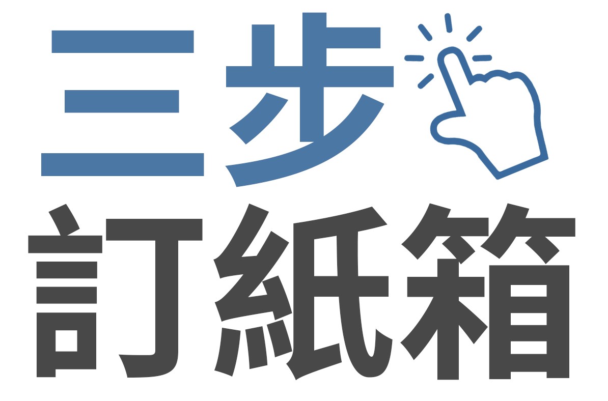 訂製紙箱：極速！一日出貨無難道！